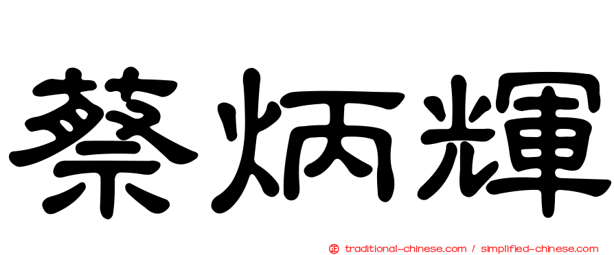 蔡炳輝
