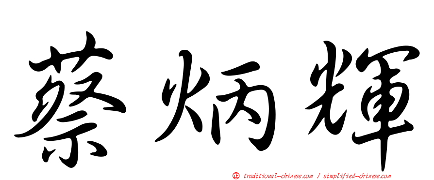 蔡炳輝