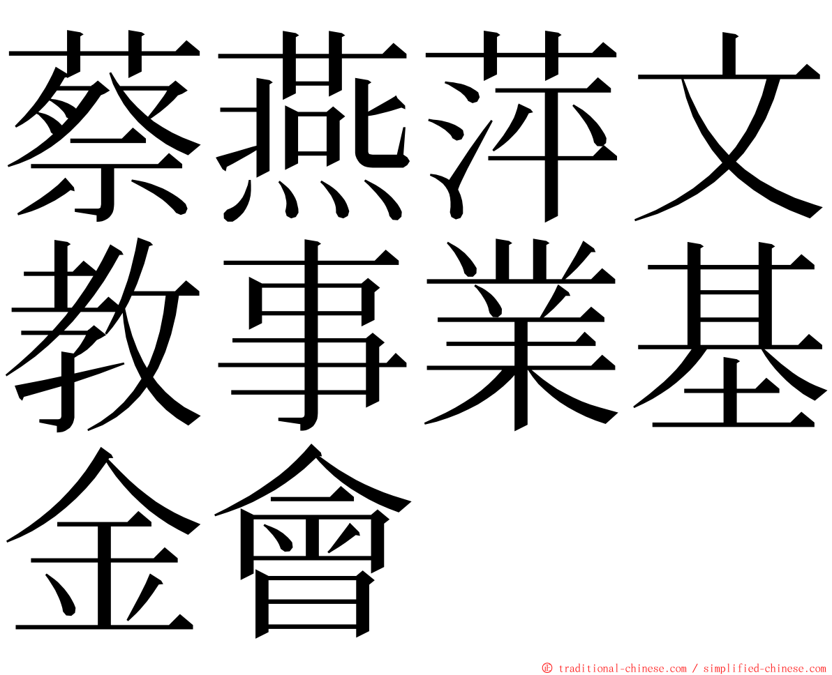 蔡燕萍文教事業基金會 ming font