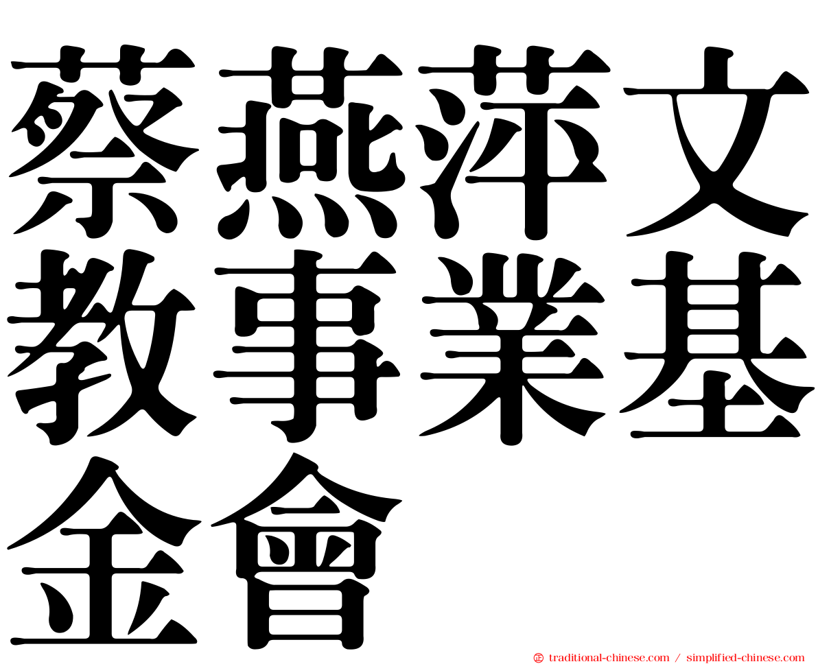 蔡燕萍文教事業基金會