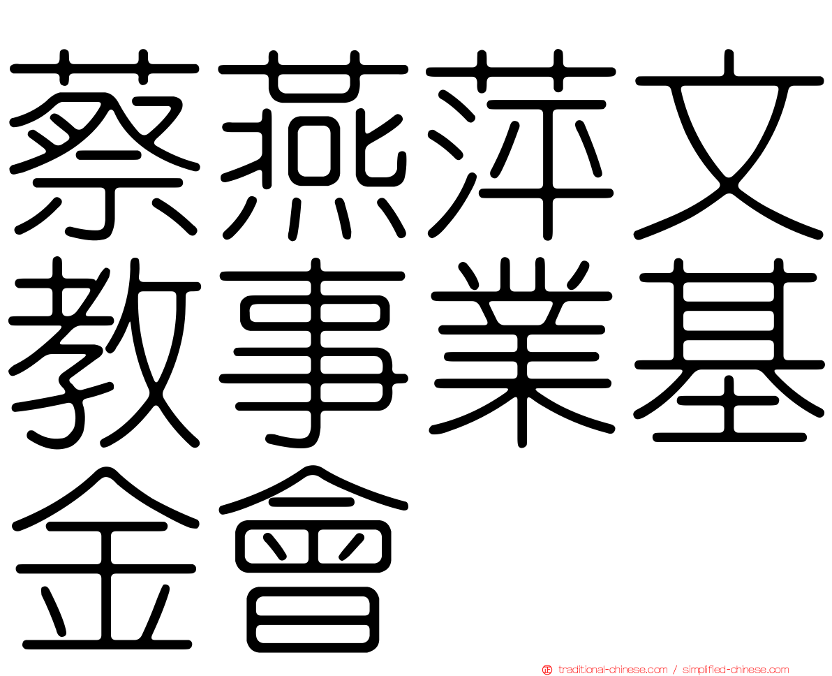 蔡燕萍文教事業基金會
