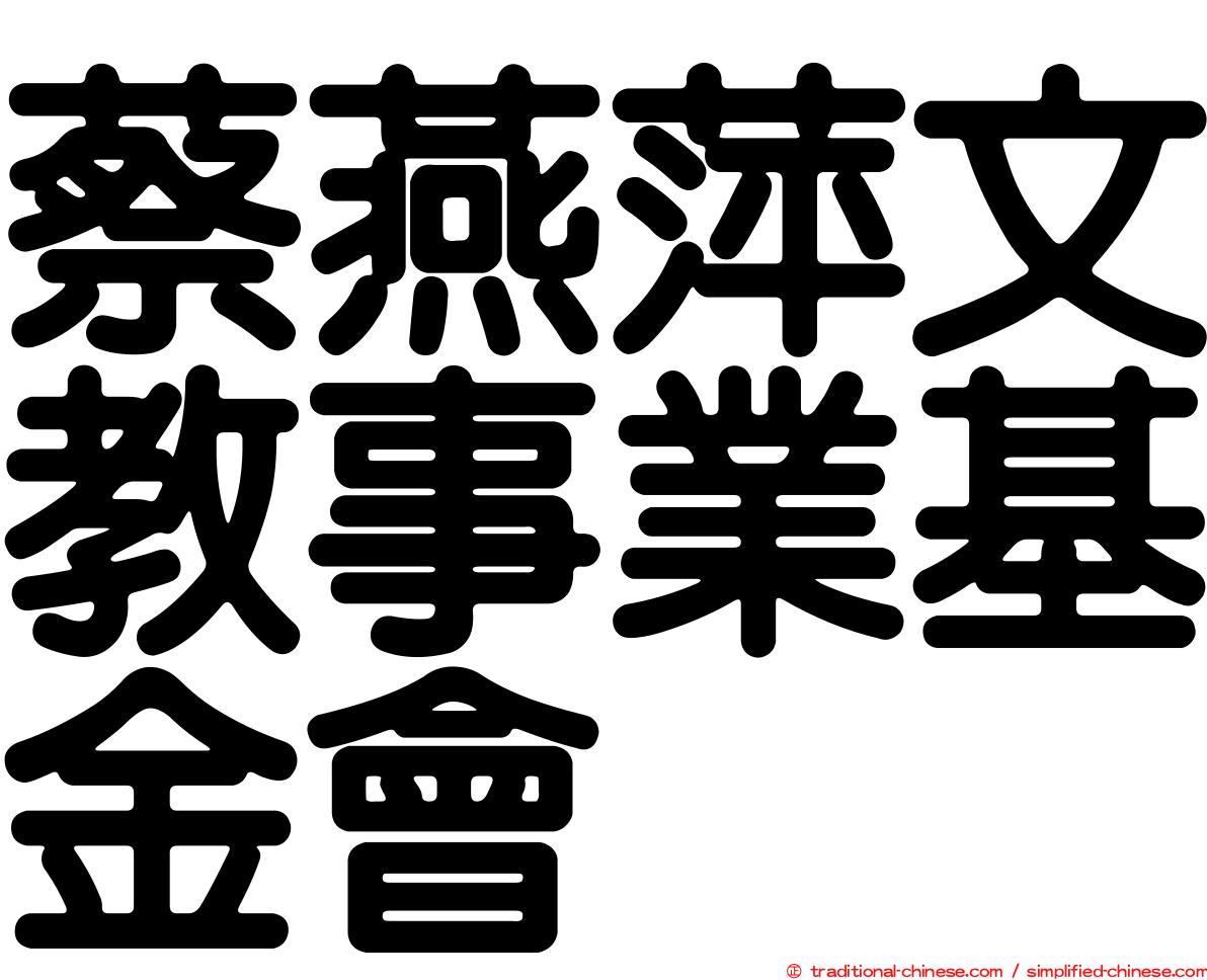 蔡燕萍文教事業基金會