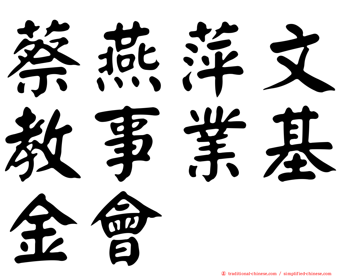 蔡燕萍文教事業基金會