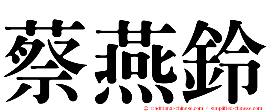 蔡燕鈴