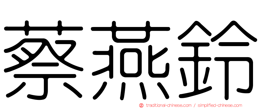 蔡燕鈴