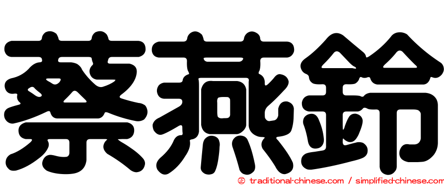蔡燕鈴