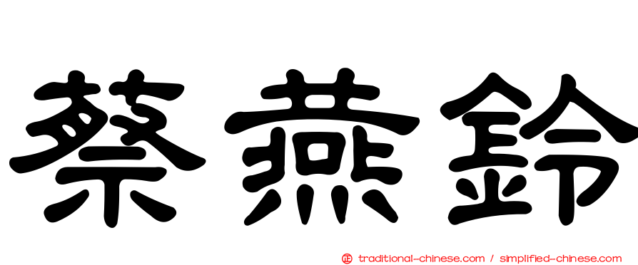 蔡燕鈴