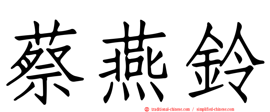 蔡燕鈴