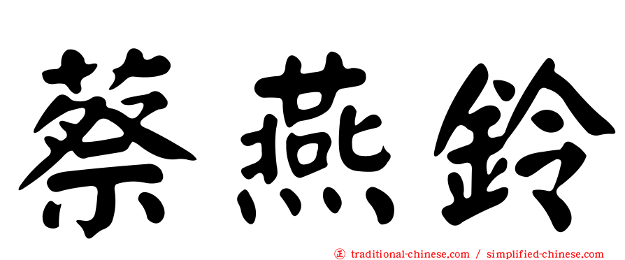 蔡燕鈴