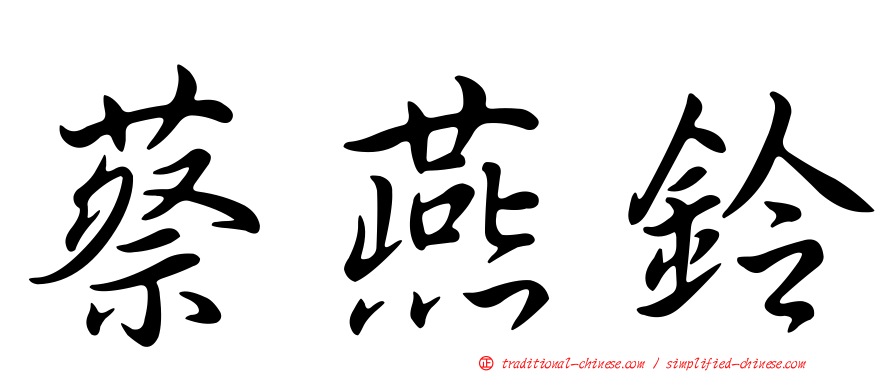 蔡燕鈴