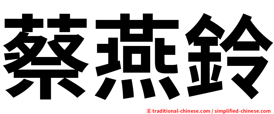 蔡燕鈴