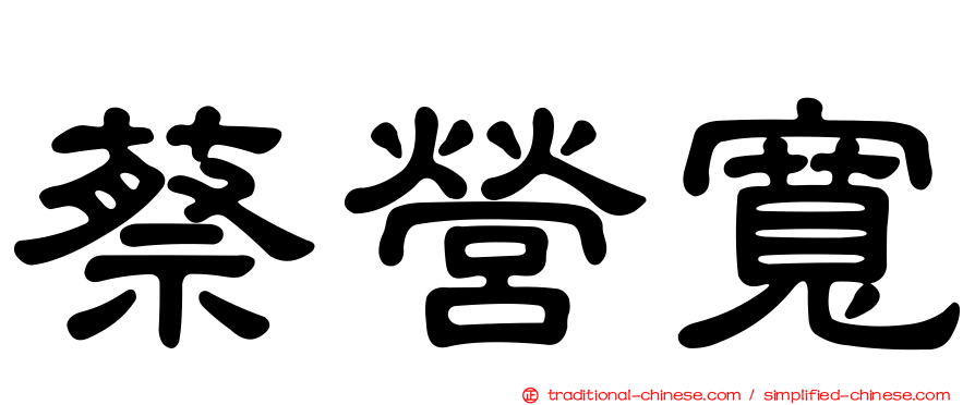 蔡營寬