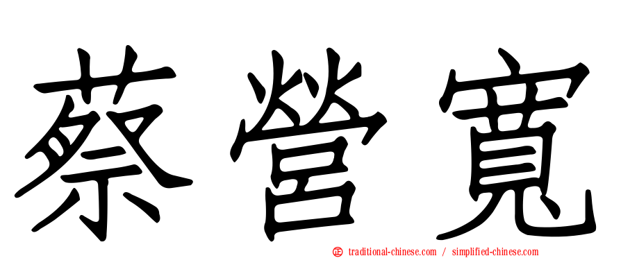 蔡營寬