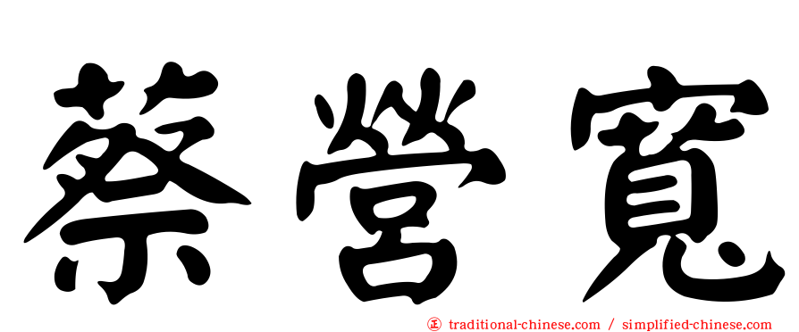 蔡營寬