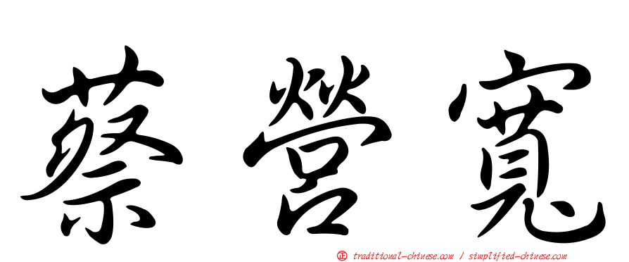 蔡營寬