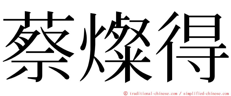 蔡燦得 ming font