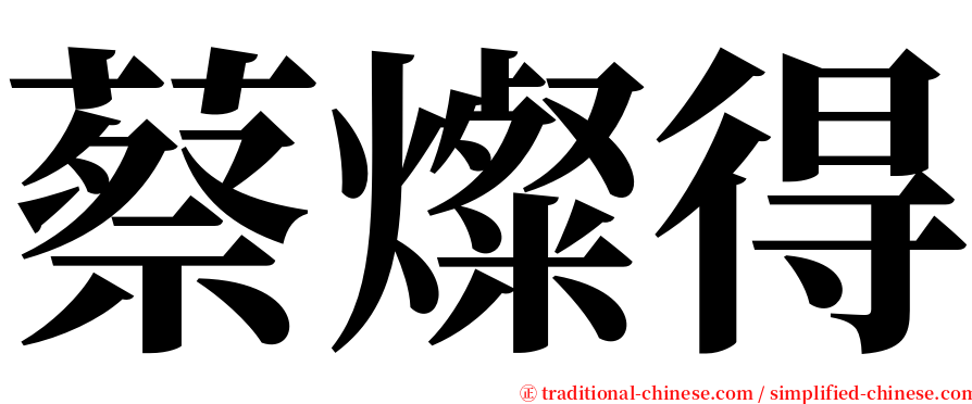 蔡燦得 serif font