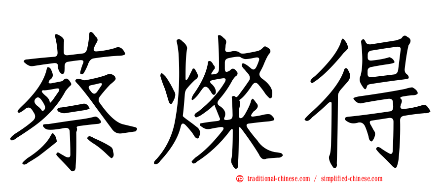 蔡燦得