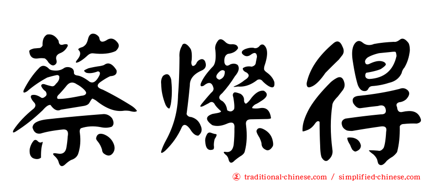 蔡燦得