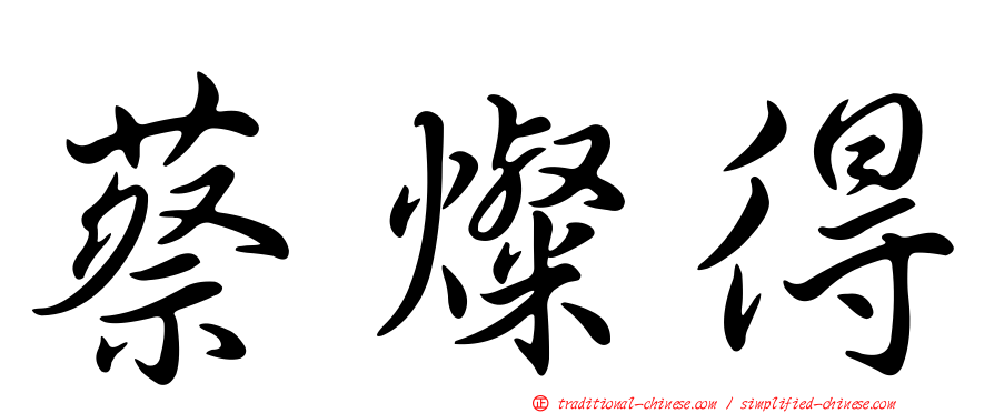 蔡燦得