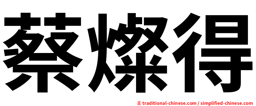 蔡燦得