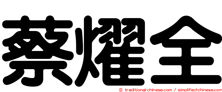 蔡燿全