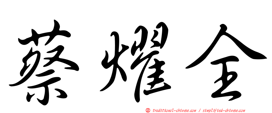 蔡燿全
