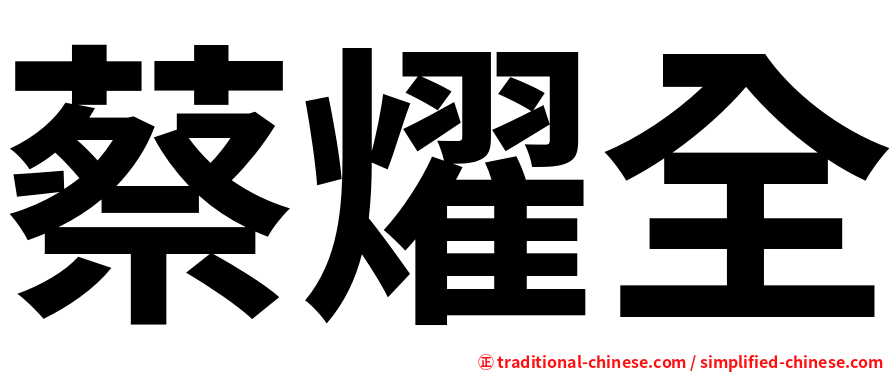 蔡燿全