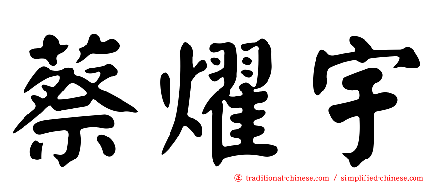 蔡燿宇