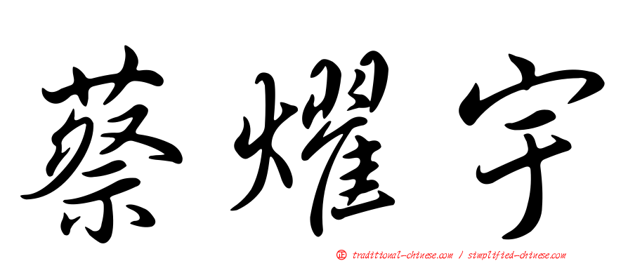 蔡燿宇