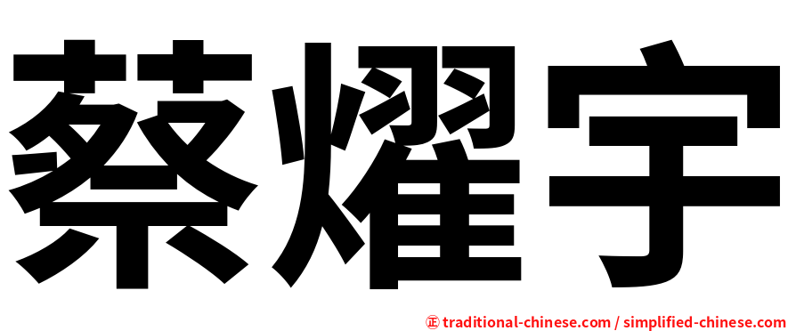 蔡燿宇