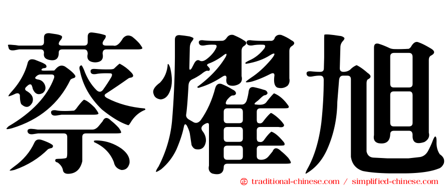 蔡燿旭