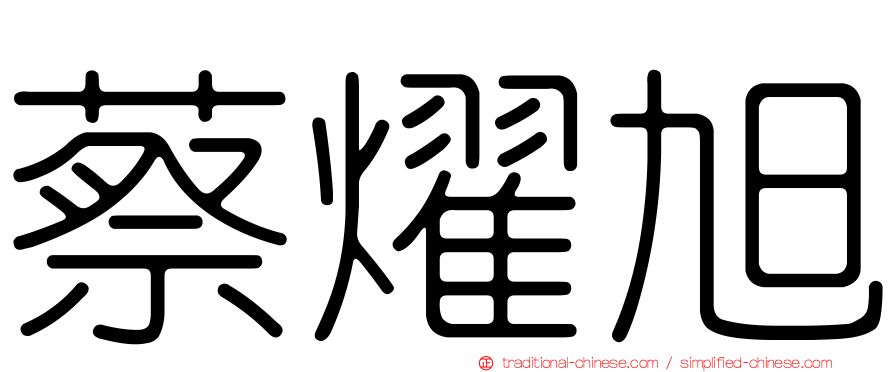 蔡燿旭
