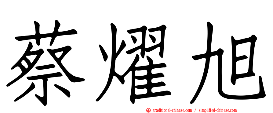 蔡燿旭