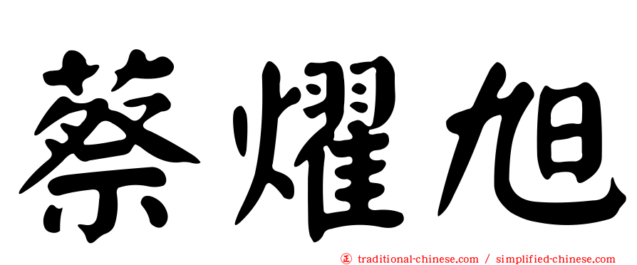 蔡燿旭