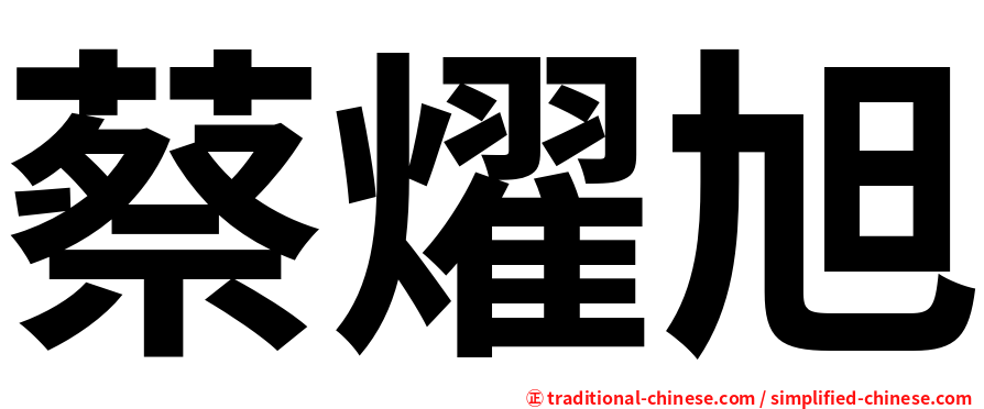 蔡燿旭