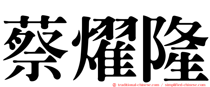 蔡燿隆