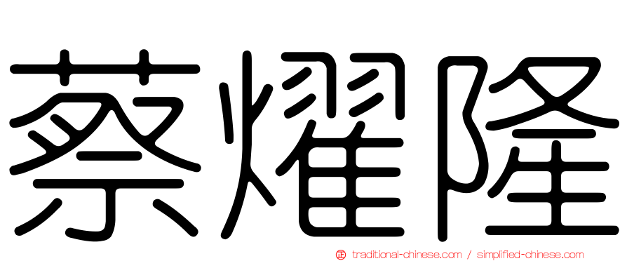 蔡燿隆