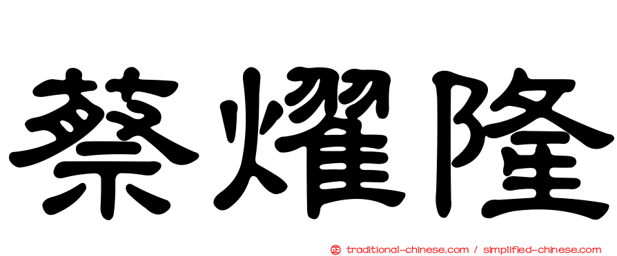 蔡燿隆