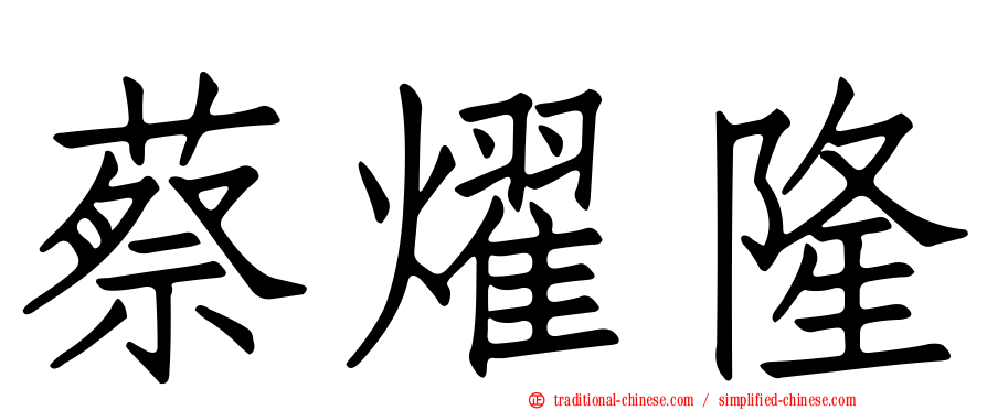 蔡燿隆