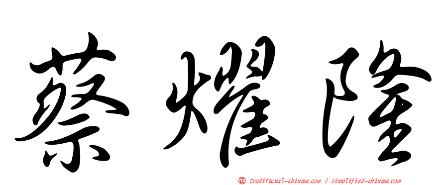 蔡燿隆