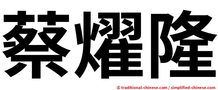 蔡燿隆