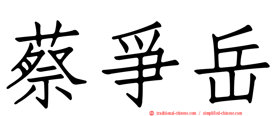 蔡爭岳