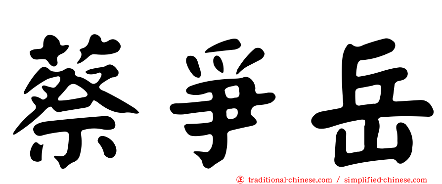蔡爭岳