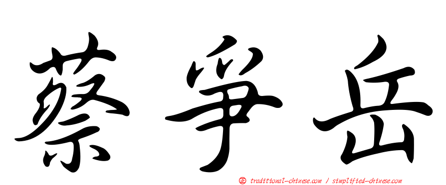蔡爭岳