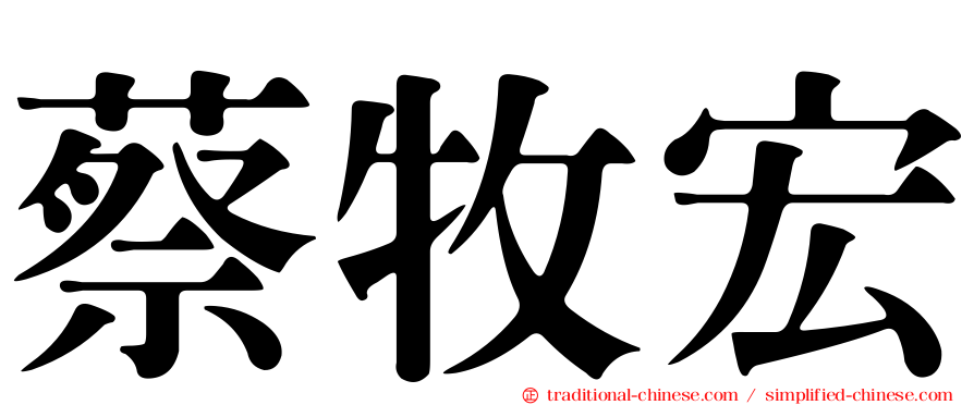 蔡牧宏