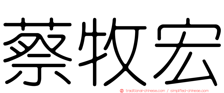 蔡牧宏