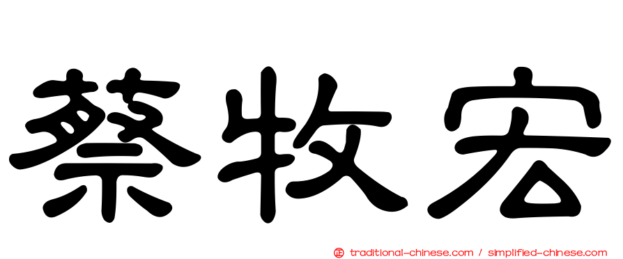 蔡牧宏