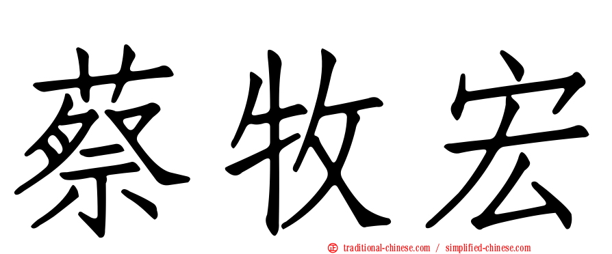 蔡牧宏