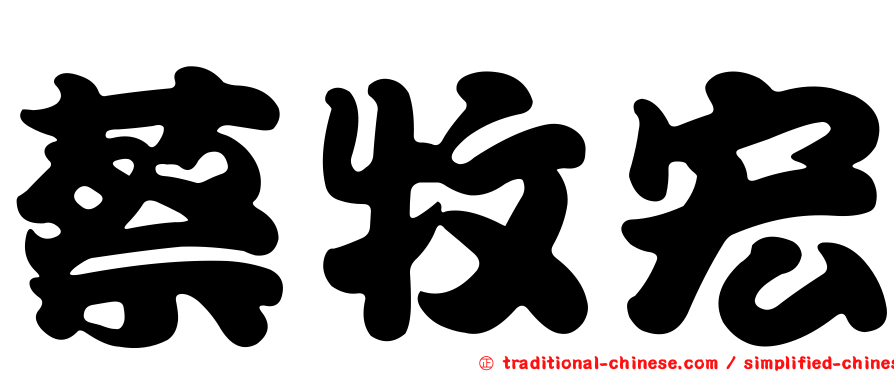 蔡牧宏